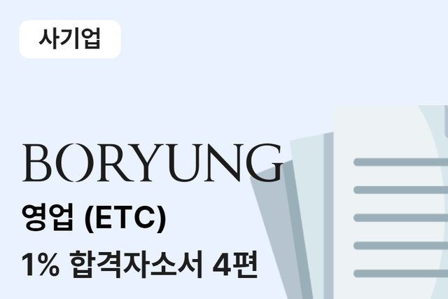 보령제약 영업(ETC) 합격 자소서 4편