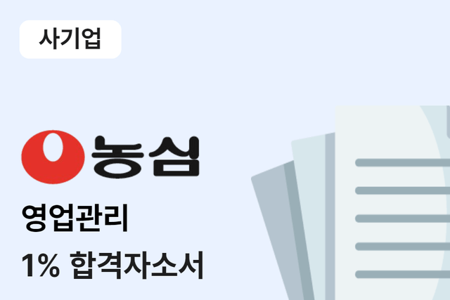 농심 영업관리(국내영업) 합격 자소서 