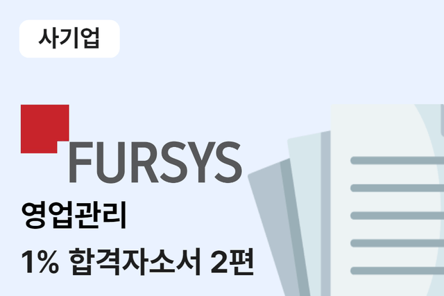 퍼시스 영업관리 합격 자소서 2편 