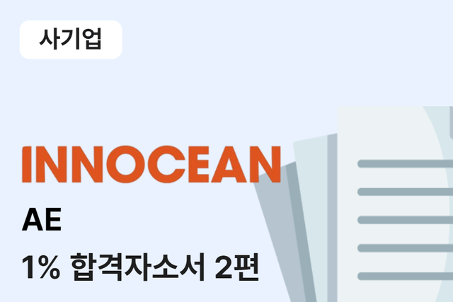 이노션 AE 합격 자소서 2편 