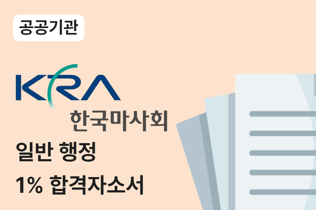 한국마사회 일반행정 합격 자소서 