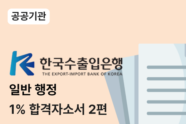 한국수출입은행 일반 합격 자소서 2편