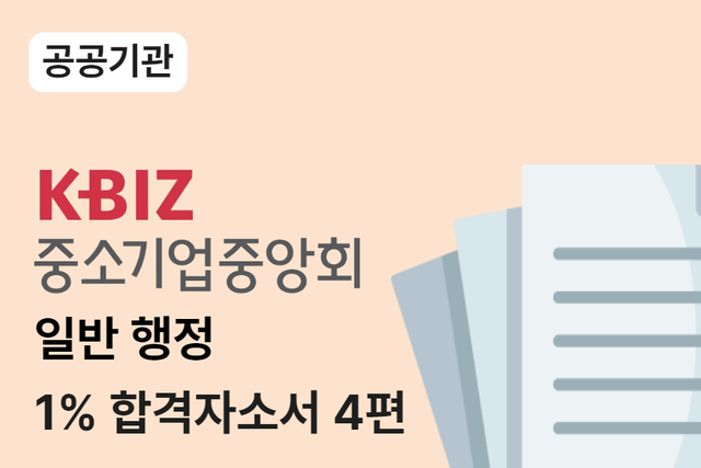 중소기업중앙회 일반행정 합격자소서 4편 