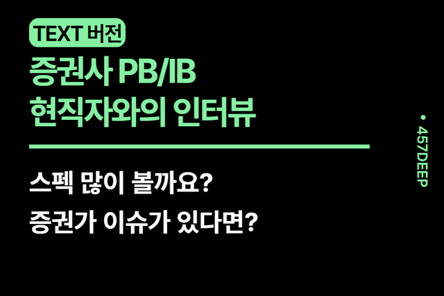 No.102-증권 IB 현직자와의 인터뷰 : 어떤 역량이 필요할까요?