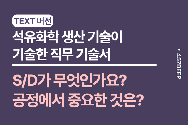 No.119-석유화학 생산 기술 공정 현직자가 기술한 직무 기술서 