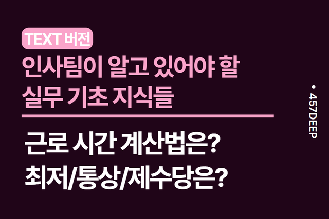 No.162-인사팀 지원자가 기본적으로 알고 있어야 하는 인사 실무 지식