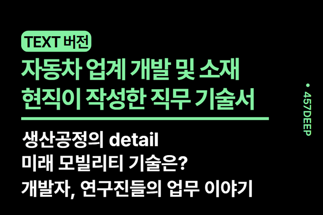 No. 164- 자동차업계 개발 및 소재파트 현직자가 직접 작성한 직무 기술서 