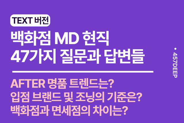 No.176- 백화점 MD현직자와 나눈 47가지의 질문과 답변들