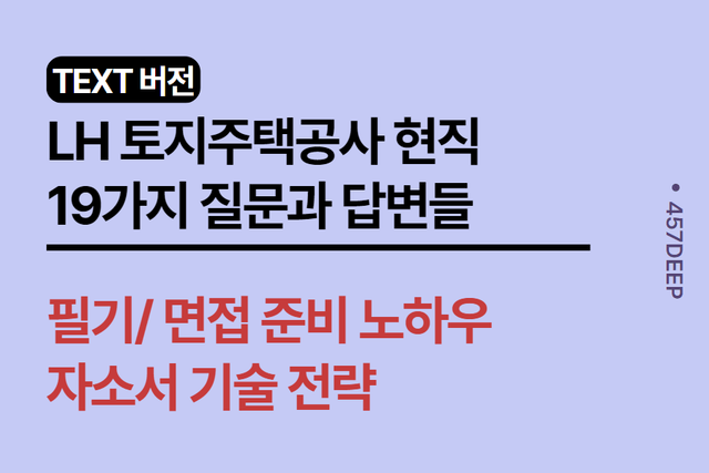 No.180- 한국토지주택공사 (LH) 현직자와 나눈 19가지 질문과 답변