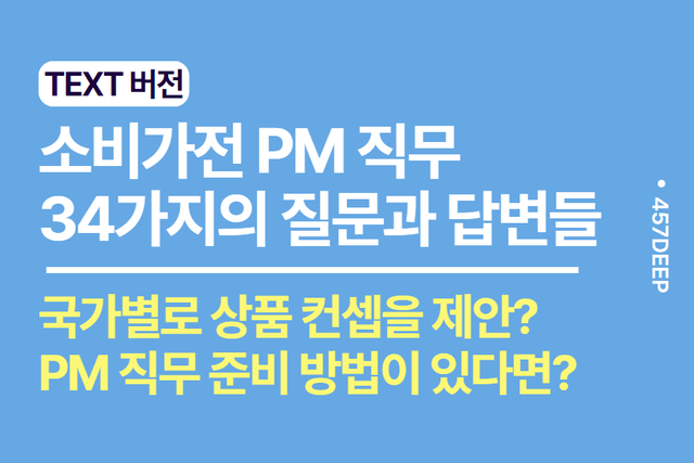 No.197-소비가전 PM직무 현직자와 나눈 34가지 질문과 답변