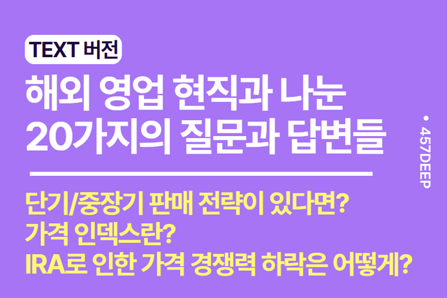 No.198-해외 영업 현직자와 나눈 20가지 Q&A 답변