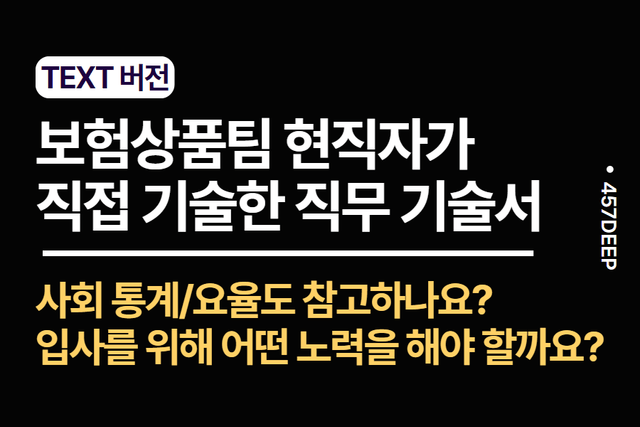 No.199-보험상품팀 현직자가 기술한 직무 기술서 