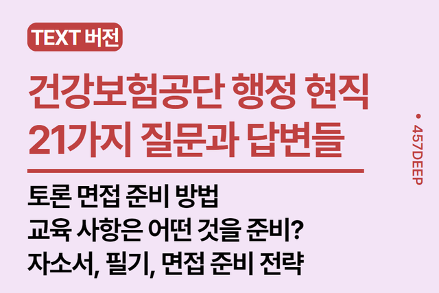 No.200- '2023 하반기 합격한' 건강보험공단 현직자와 나눈 21가지 대화