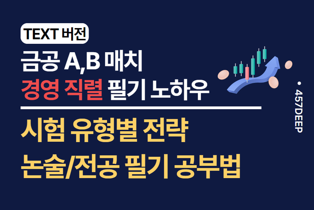 No.201-금공 A,B매치 경영 직렬 전공 필기 공부 노하우 by 금공 A 매치 최종 합격자