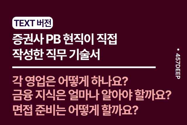 No.203-증권사 PB가 직접 작성한 직무 기술서 