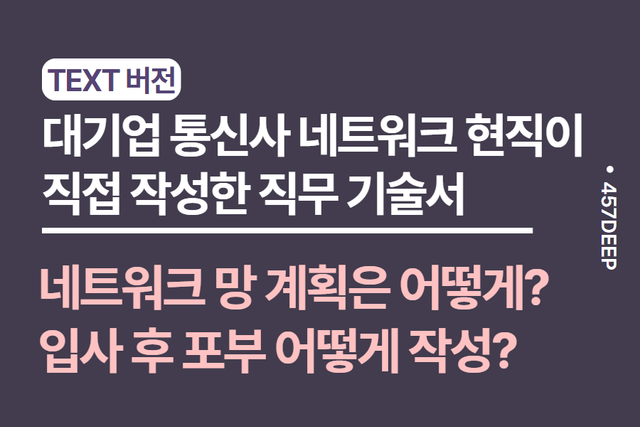 No.208-대기업통신사 네트워크 엔지니어가 기술한 직무 기술서 