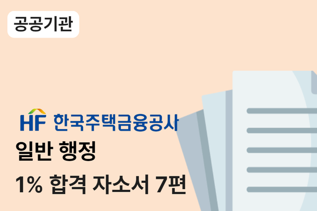 한국주택금융공사 일반 행정 합격 자소서 7편