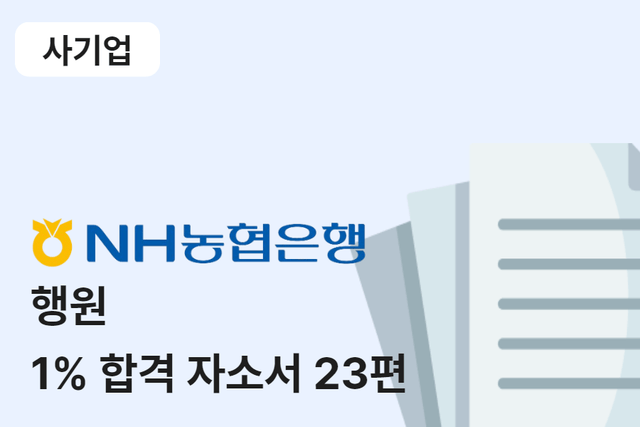 NH농협은행 일반 행원 합격 자소서 23편