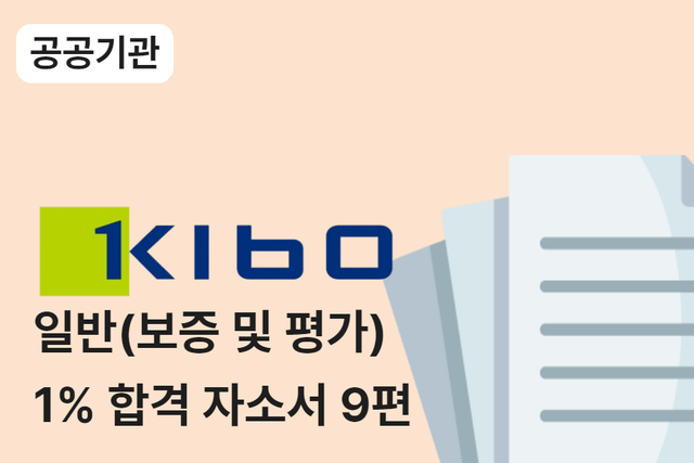 기술보증기금 일반 합격 자소서 9편