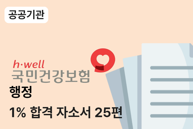 건강보험공단 행정 합격 자소서 25편