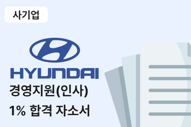 현대자동차 인사 합격 자소서 