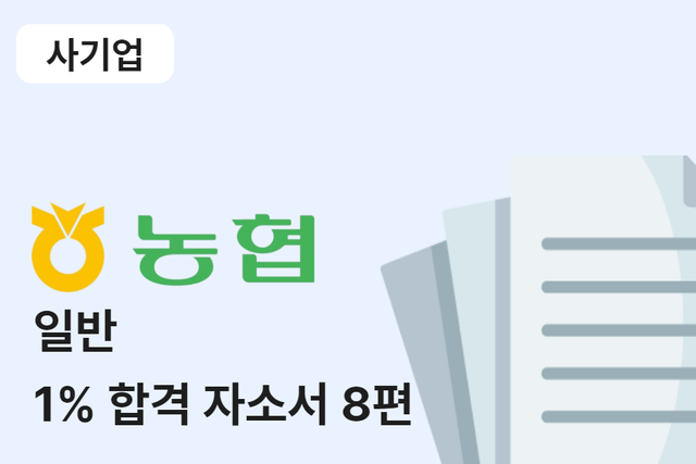 지역농협 일반 합격 자소서 8편