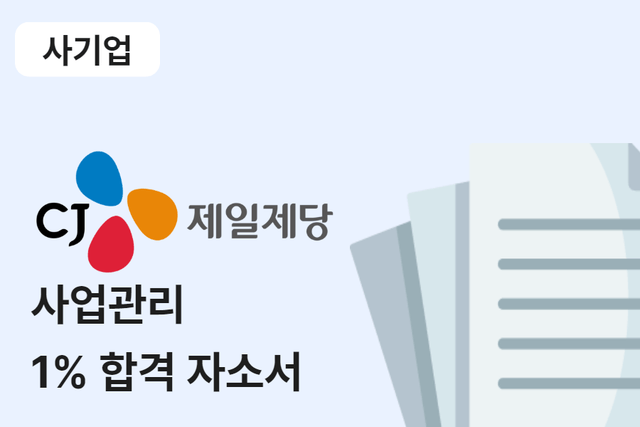 CJ제일제당 사업 관리 합격 자소서 