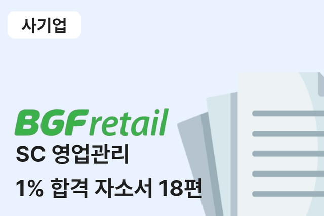 BGF 리테일 SC 영업관리 합격 자소서 18편