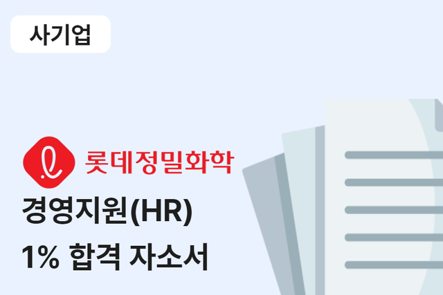 롯데정밀화학 경영지원(HR) 합격 자소서 