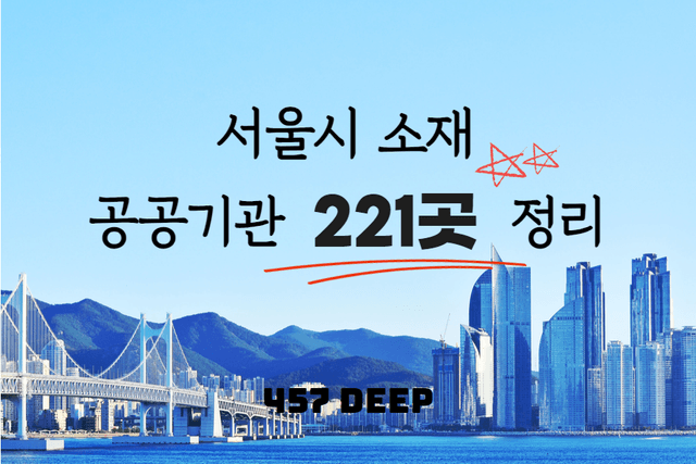 서울시 소재 공공기관 221곳 리스트 정리(소재지/초봉 등) 