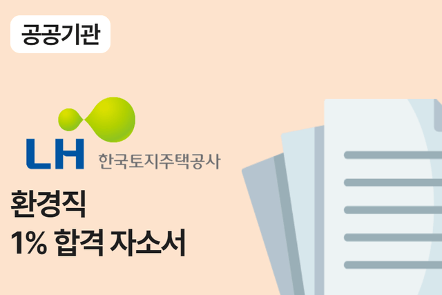 LH공사 환경직 합격 자소서 