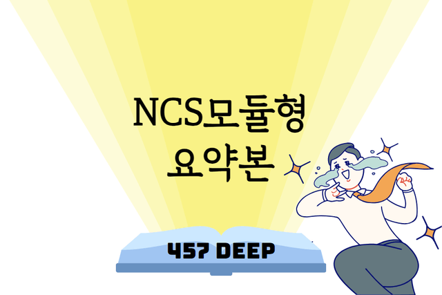 NCS 모듈형 10가지 핵심 요약본 