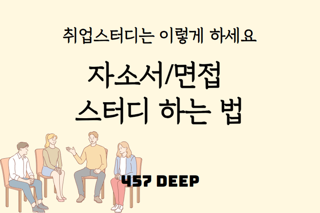 자소서/면접 스터디 하는 법 - 지금까지의 자소서/면접 스터디는 잊으세요, 이렇게 하세요! 