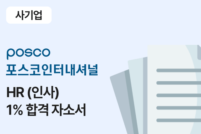 포스코인터내셔널 HR(인사) 합격 자소서 