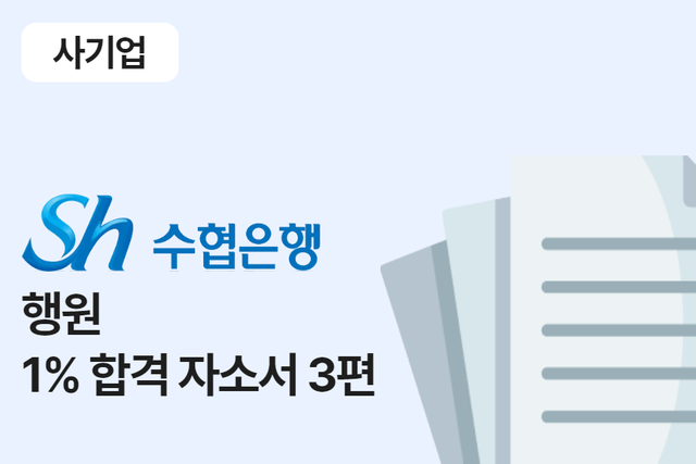 수협은행 행원 합격 자소서 3편