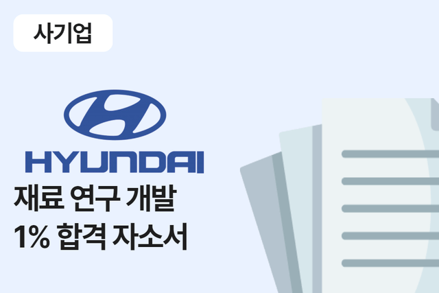 현대자동차 재료 연구 개발 합격 자소서 