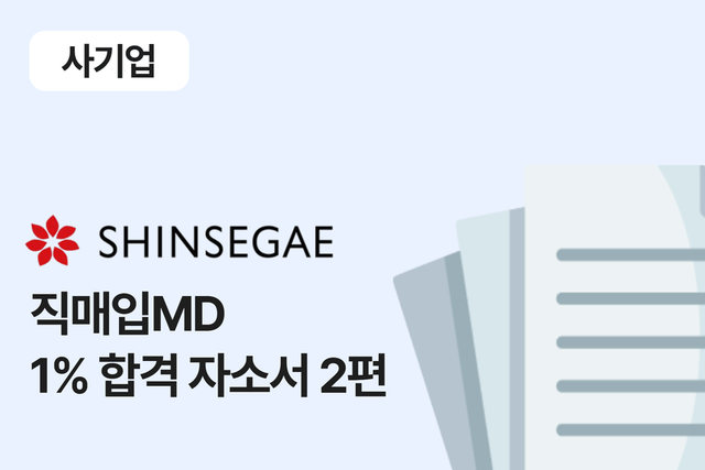 신세계 백화점 직매입 MD 합격 자소서 2편 