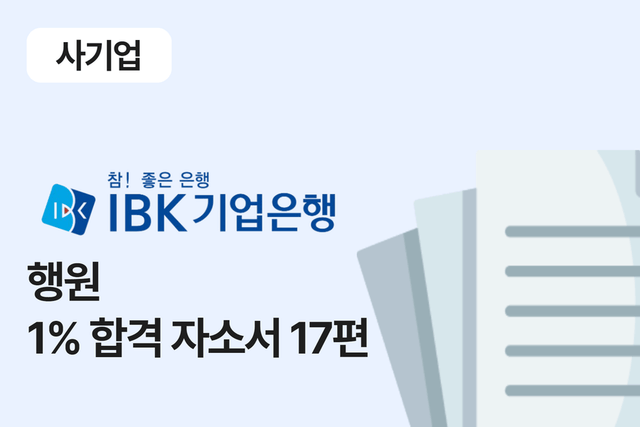 IBK 기업은행 행원 합격 자소서 17편 