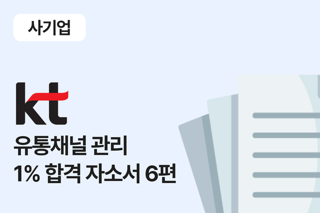 KT유통채널관리 합격 자소서 6편