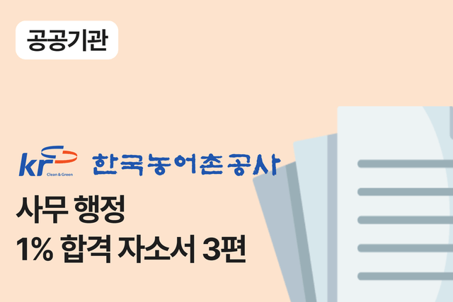 한국농어촌공사 사무 행정 합격 자소서 3편 