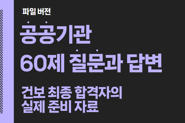 공공기관 면접 60개 답변 예시들 (feat, 실제 건보 최종합격생이 준비한 파일) 
