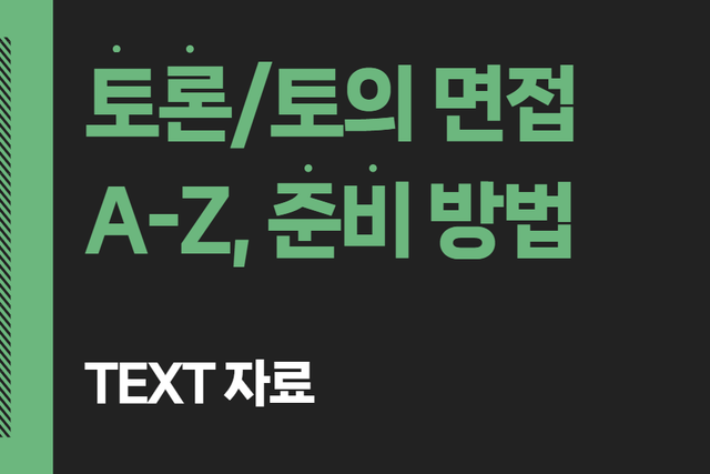 토론/토의 면접 유형 및 준비 방법