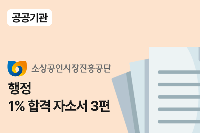 소상공인시장진흥공단 행정 합격 자소서 3편
