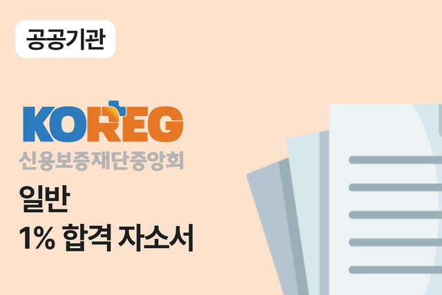 신용보증재단중앙회 일반 합격 자소서 