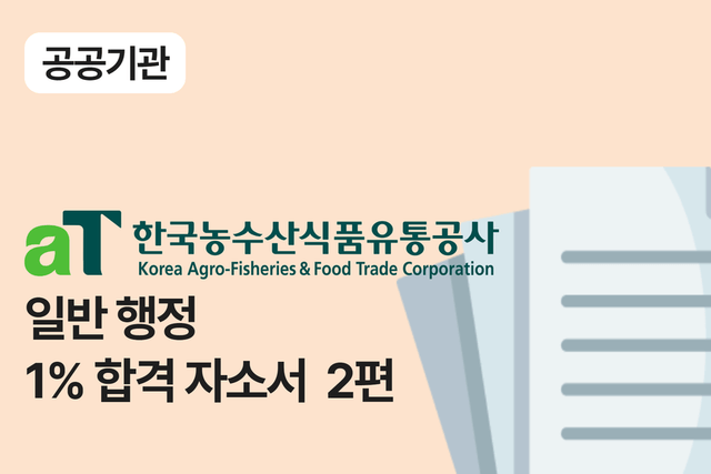 한국농수산식품유통공사 행정 합격 자소서 2편 