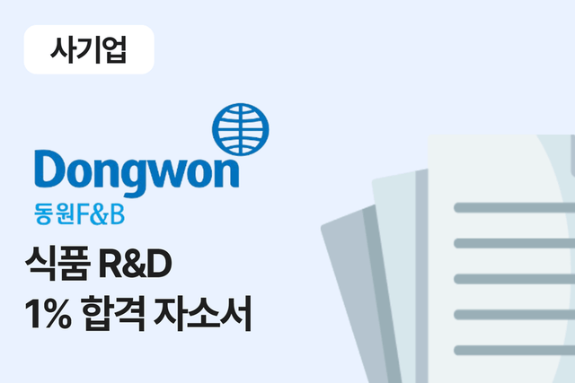동원 F&B 식품연구 R&D 합격 자소서 