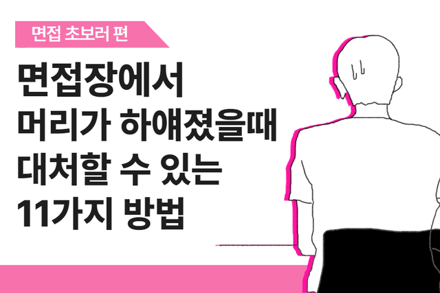 면접장에서 머리가 하얘지는 순간!  11가지 대처 방법 