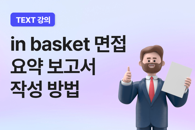IN basket 면접 - 요약 보고서 작성 방법 