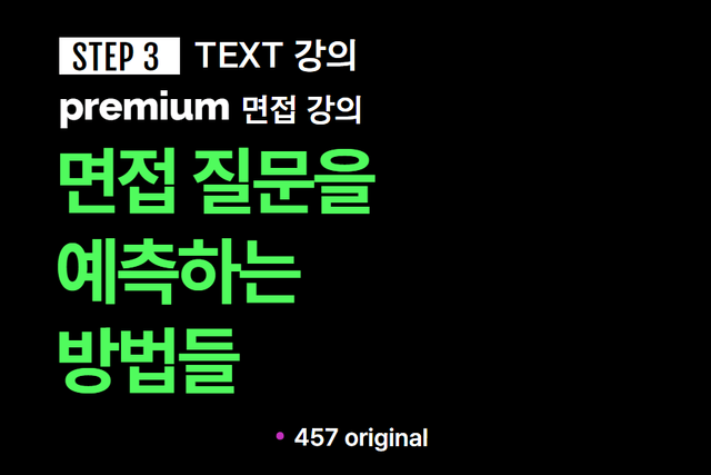프리미엄 면접 강의 3교시) 면접 질문을 예측하는 디테일한 방법들(면접 예상 질문 유추하는 방법) text 버전