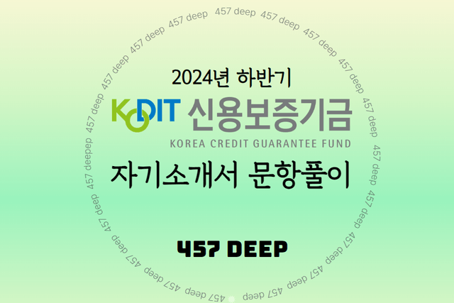 2024년 하반기 신용보증기금 자기소개서 문항풀이